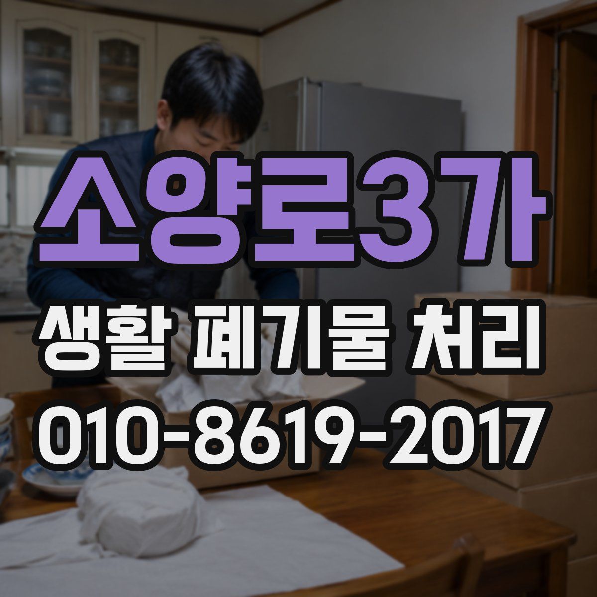 소양로3가 생활 폐기물 처리