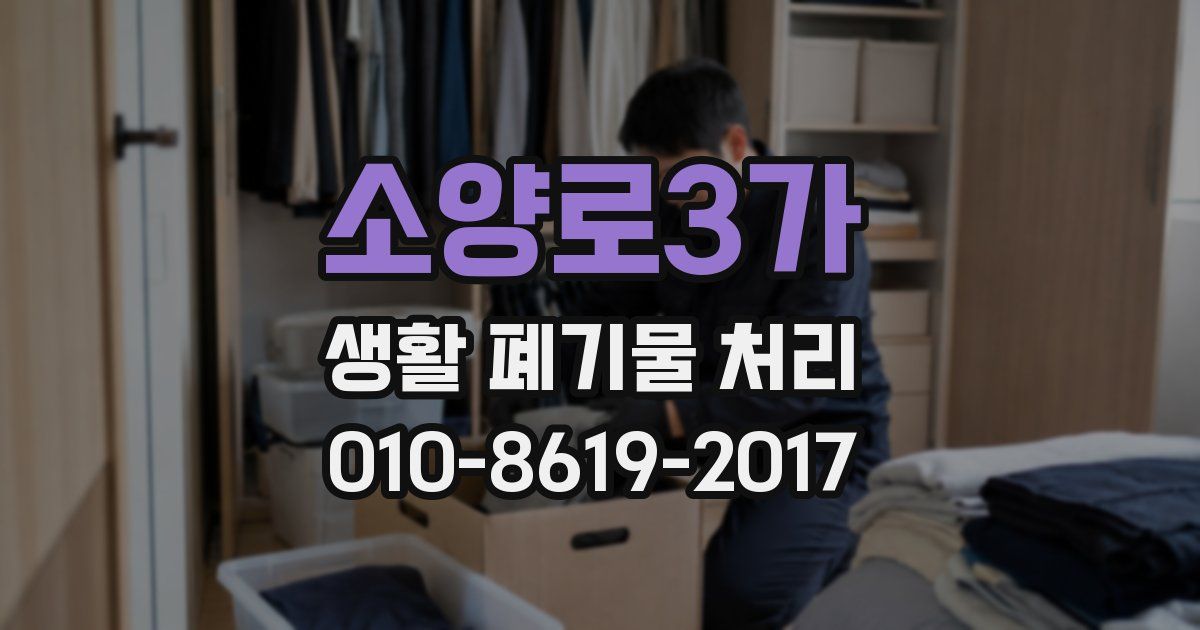 소양로3가 생활 폐기물 처리