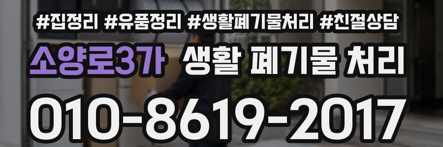 소양로3가 생활 폐기물 처리