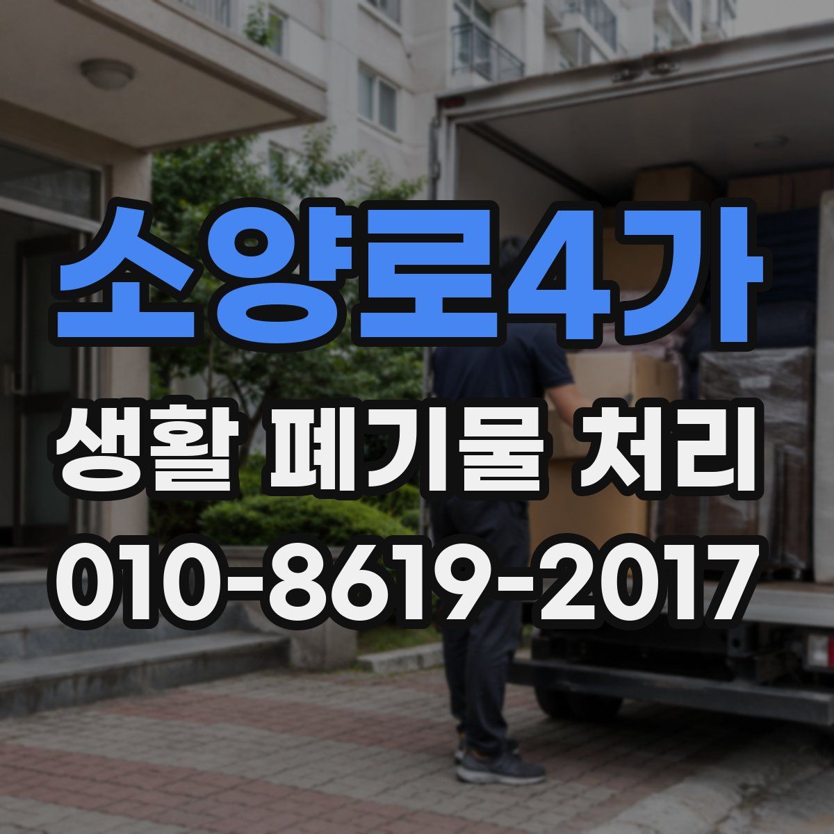소양로4가 생활 폐기물 처리
