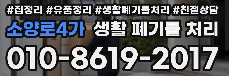 소양로4가 생활 폐기물 처리