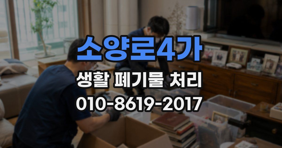 소양로4가 생활 폐기물 처리