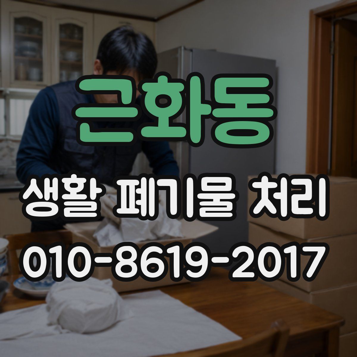 근화동 생활 폐기물 처리