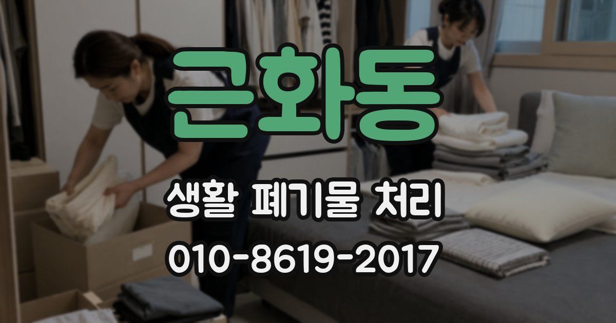 근화동 생활 폐기물 처리
