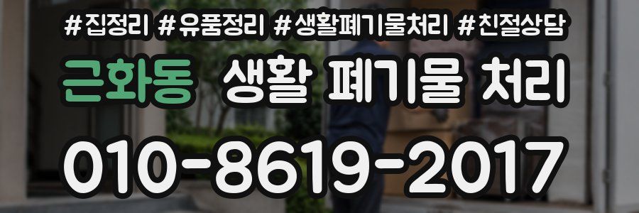근화동 생활 폐기물 처리