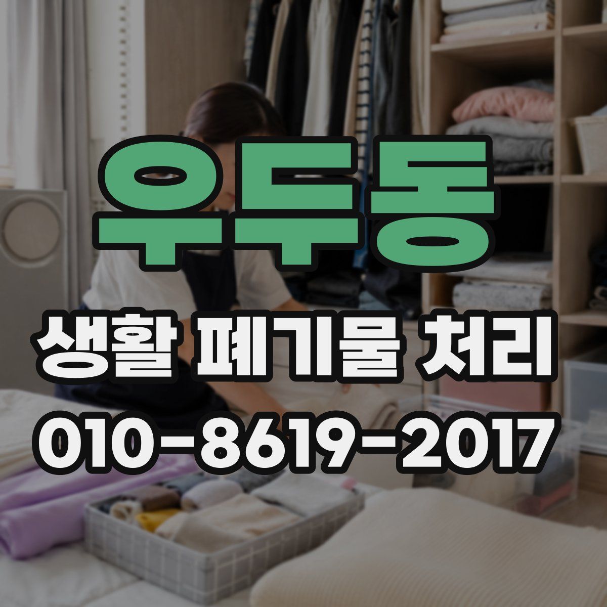 우두동 생활 폐기물 처리