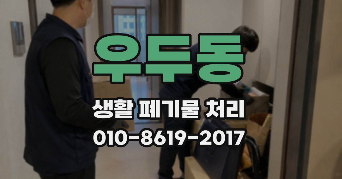 우두동 생활 폐기물 처리