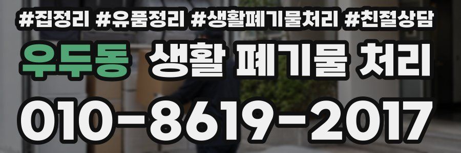 우두동 생활 폐기물 처리