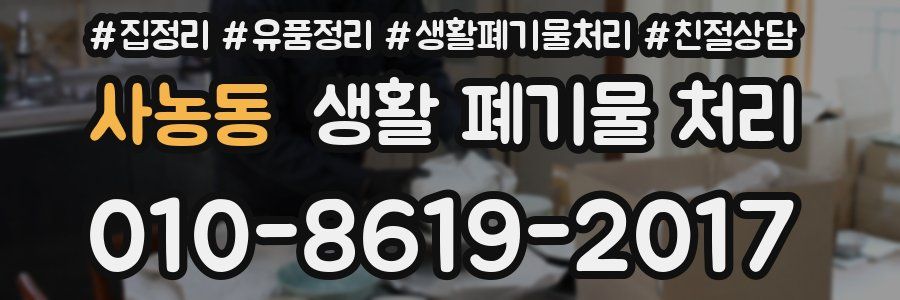 사농동 생활 폐기물 처리