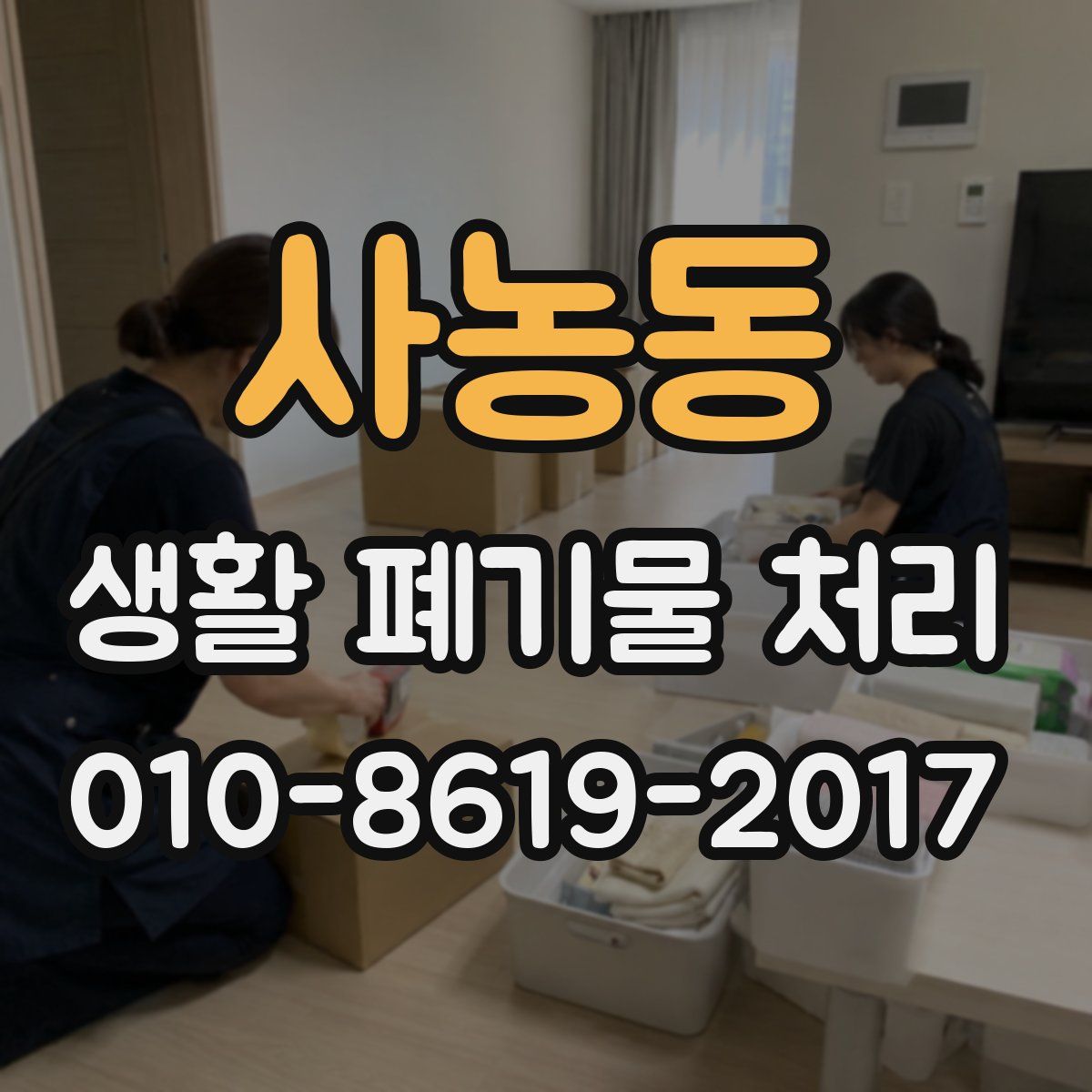 사농동 생활 폐기물 처리