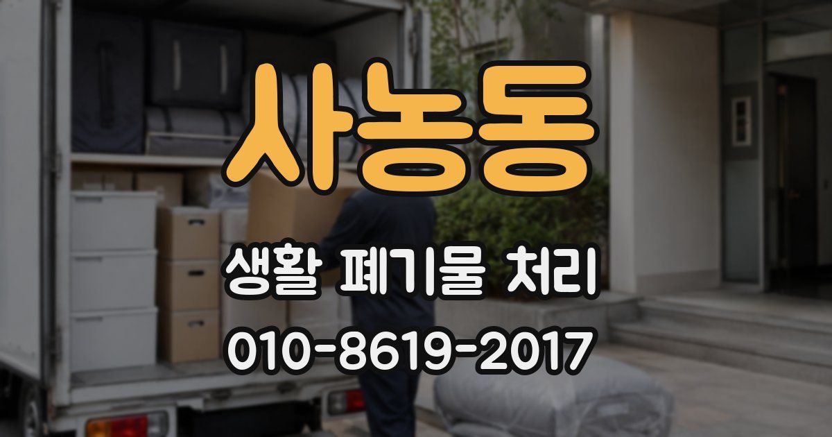 사농동 생활 폐기물 처리