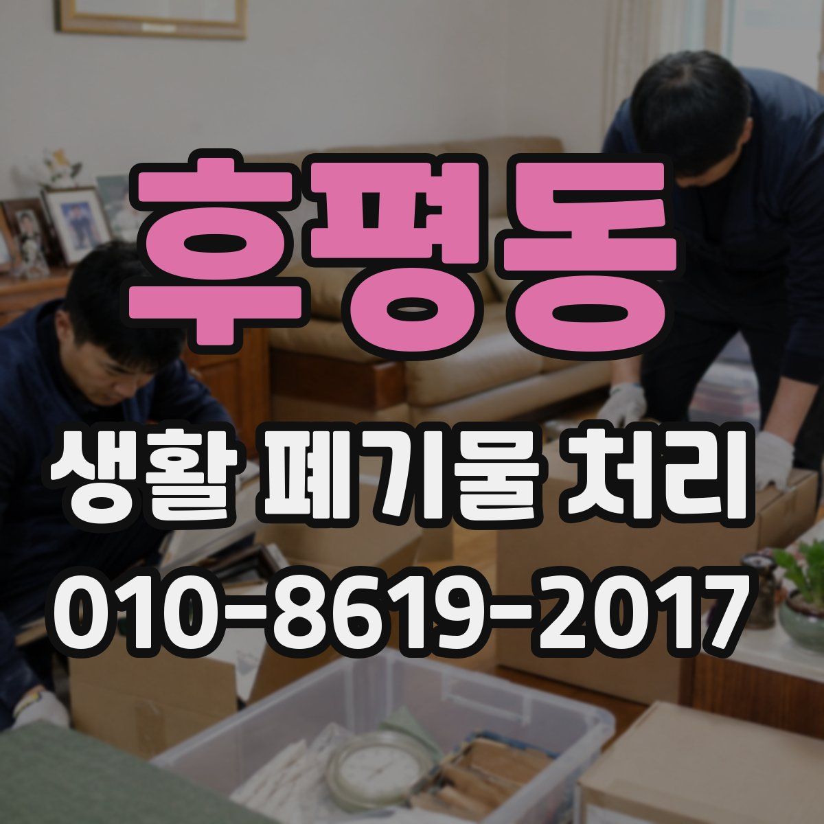 후평동 생활 폐기물 처리