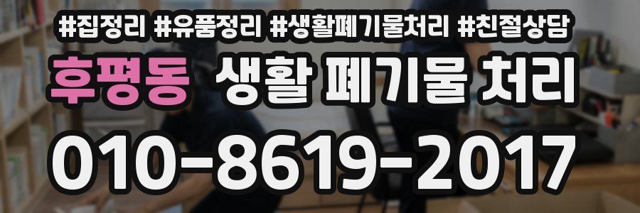 후평동 생활 폐기물 처리