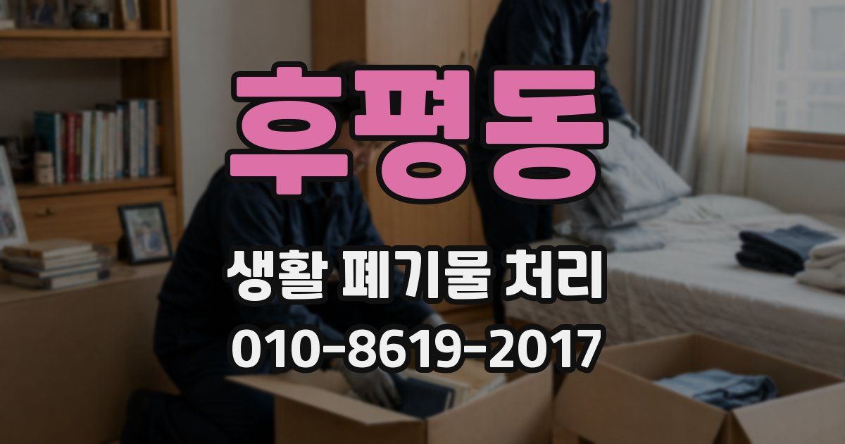 후평동 생활 폐기물 처리