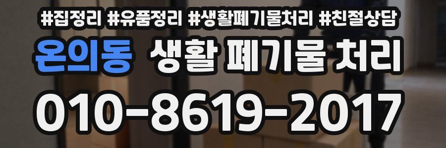 온의동 생활 폐기물 처리