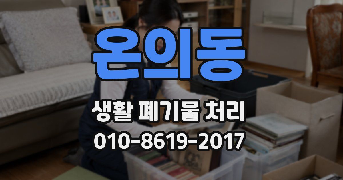 온의동 생활 폐기물 처리