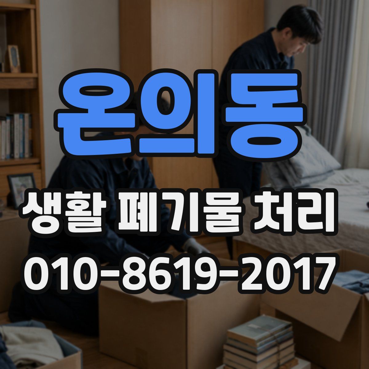 온의동 생활 폐기물 처리