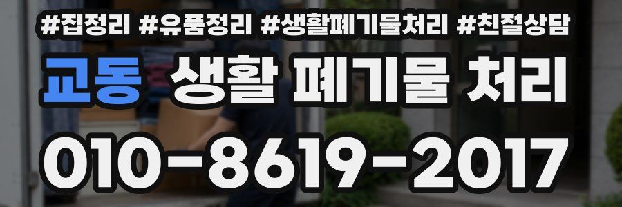 교동 생활 폐기물 처리