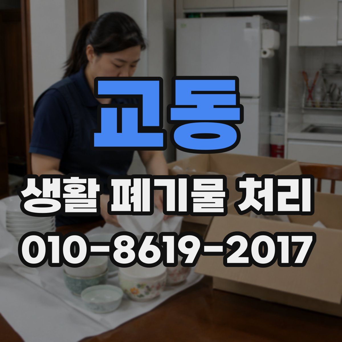 교동 생활 폐기물 처리