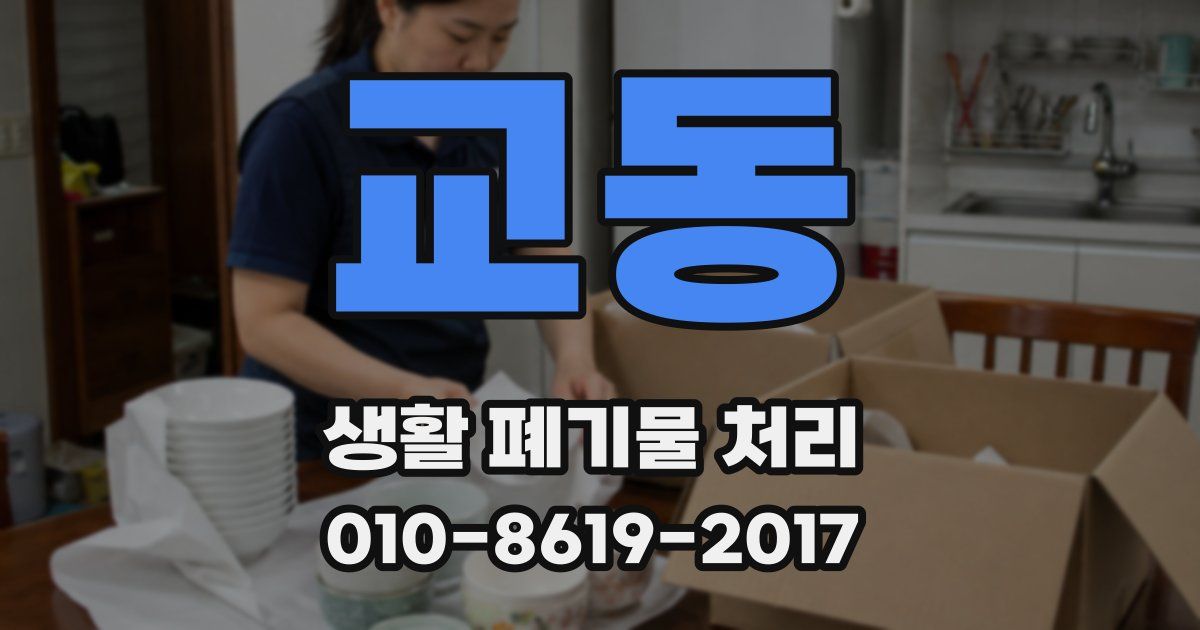 교동 생활 폐기물 처리