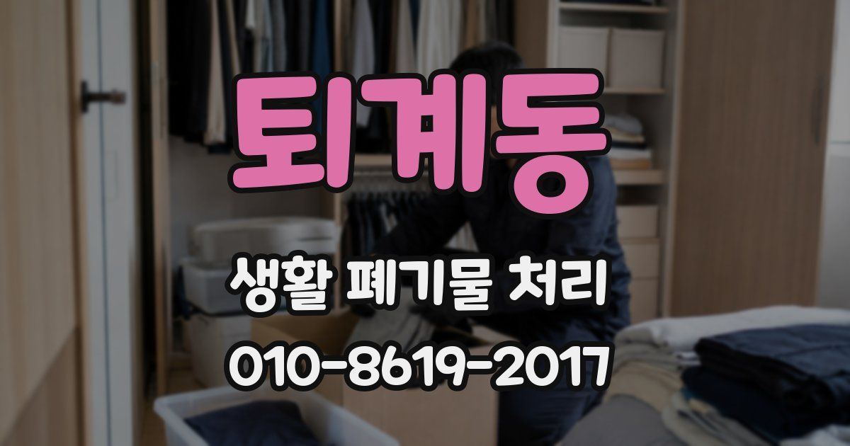 퇴계동 생활 폐기물 처리