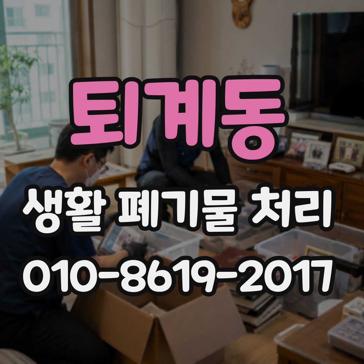 퇴계동 생활 폐기물 처리