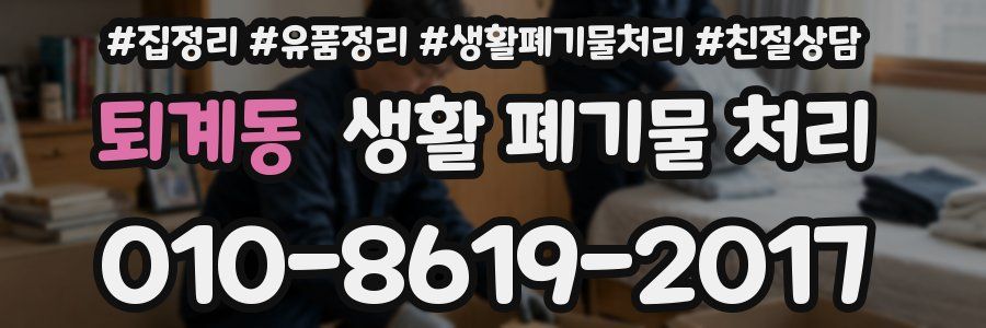 퇴계동 생활 폐기물 처리