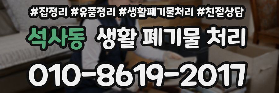 석사동 생활 폐기물 처리
