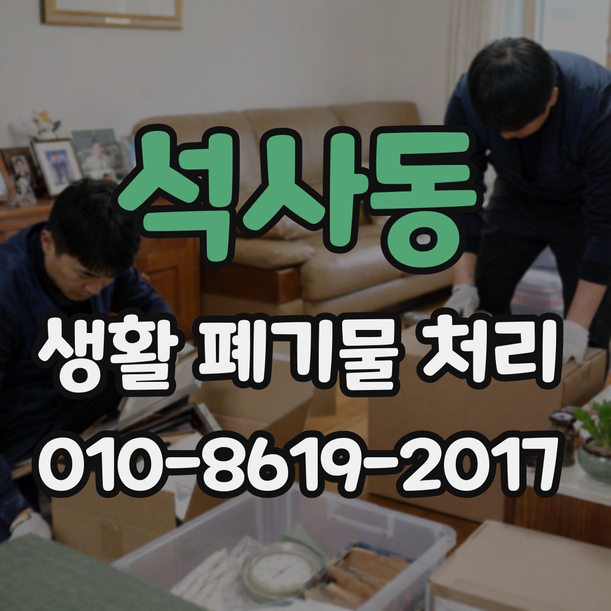 석사동 생활 폐기물 처리