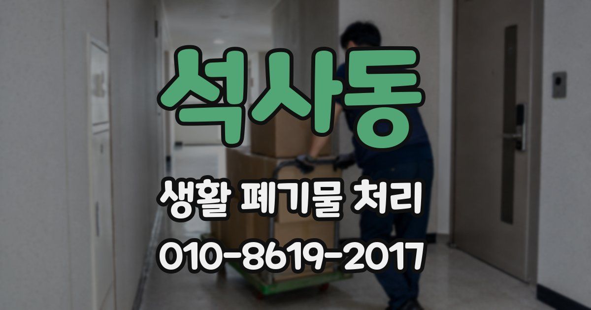 석사동 생활 폐기물 처리