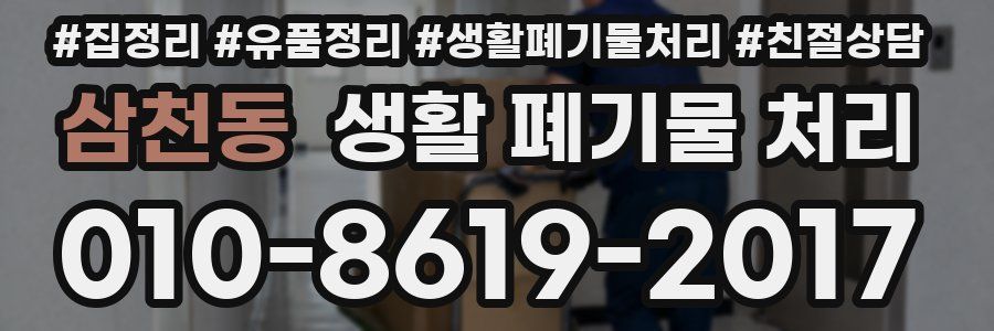 삼천동 생활 폐기물 처리