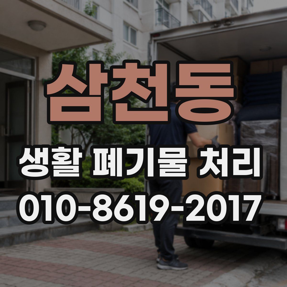 삼천동 생활 폐기물 처리
