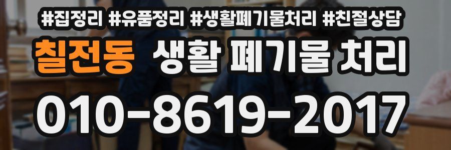 칠전동 생활 폐기물 처리
