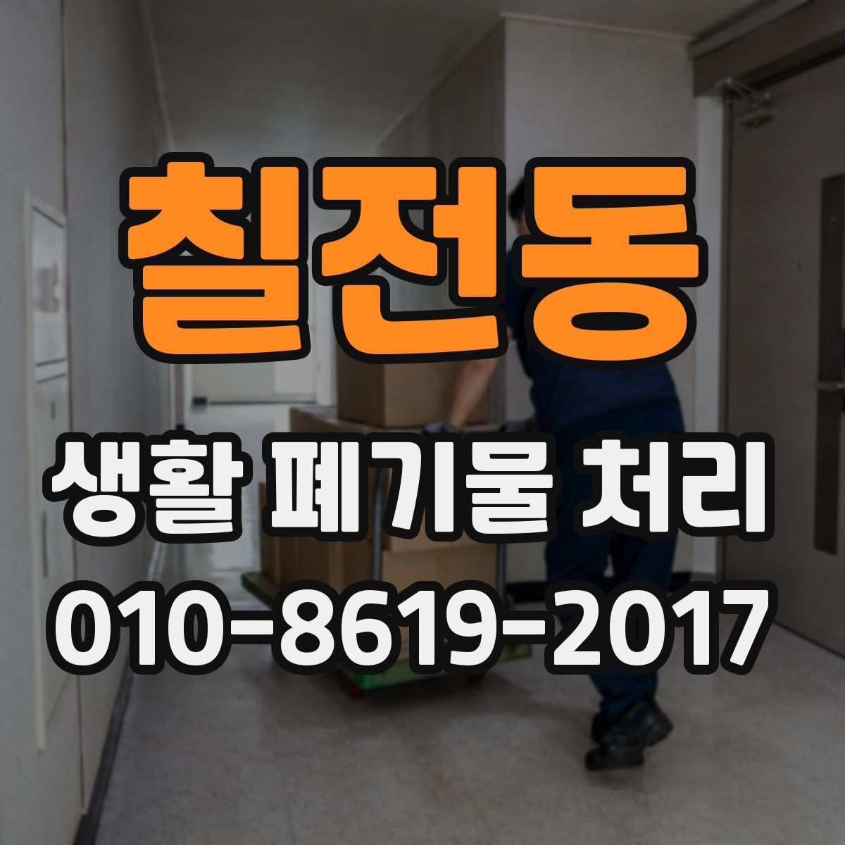 칠전동 생활 폐기물 처리