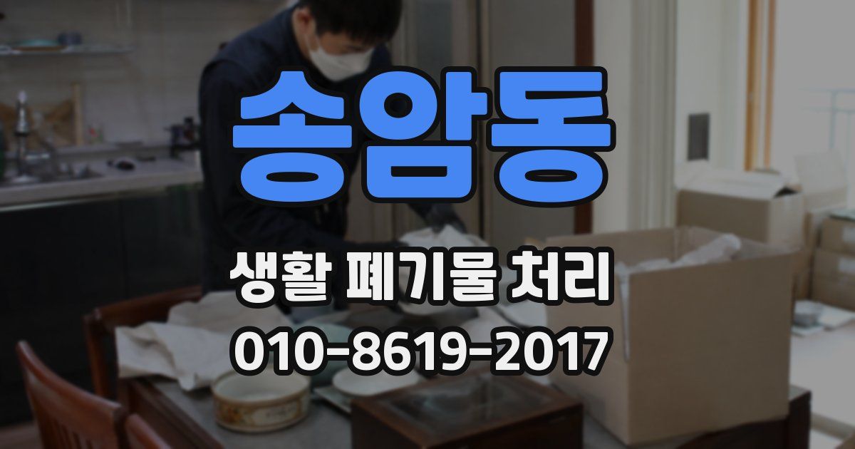 송암동 생활 폐기물 처리