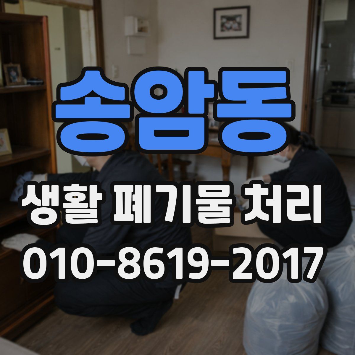 송암동 생활 폐기물 처리
