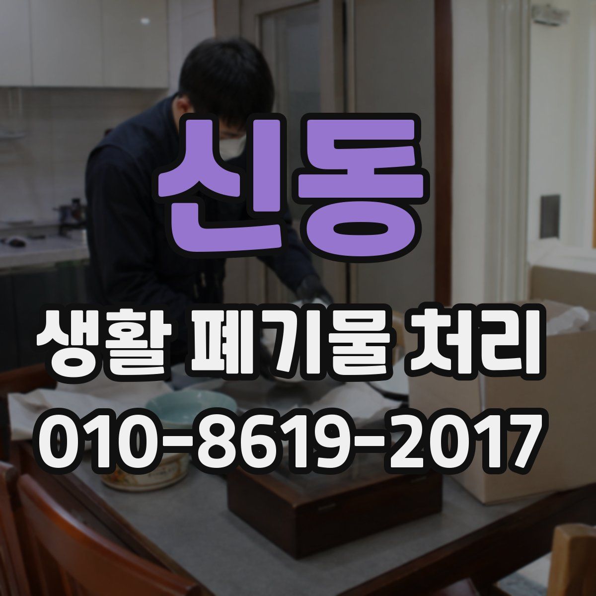 신동 생활 폐기물 처리