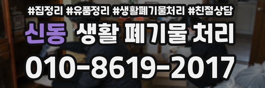 신동 생활 폐기물 처리