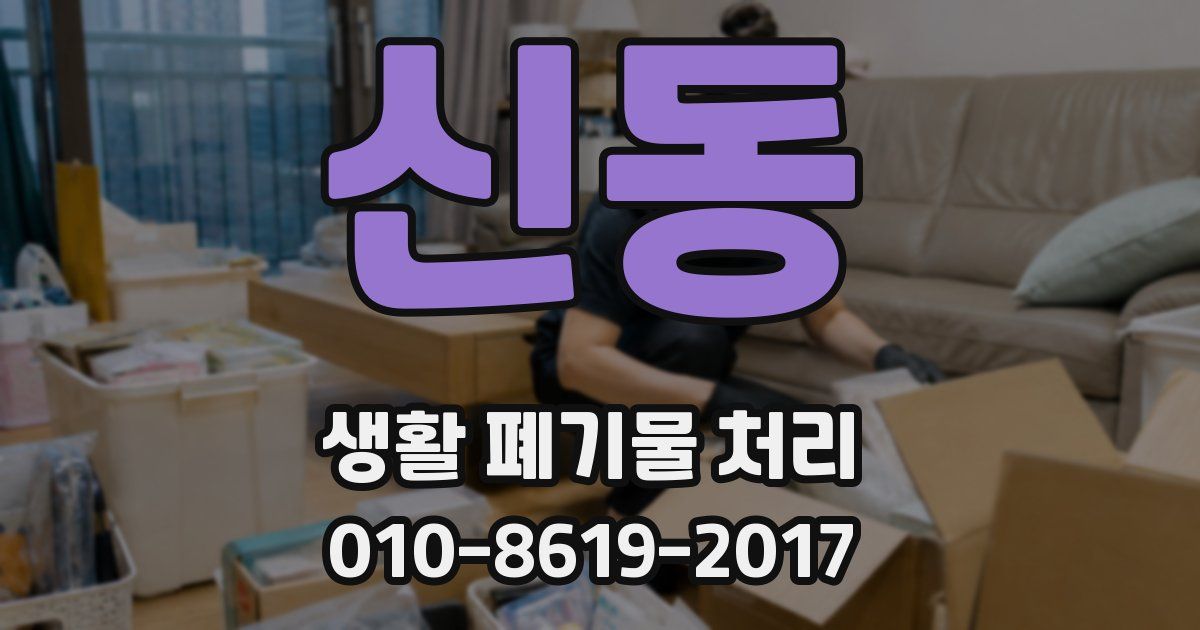 신동 생활 폐기물 처리