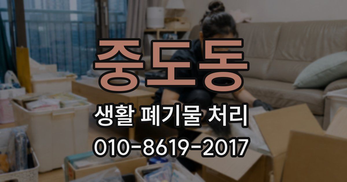 중도동 생활 폐기물 처리