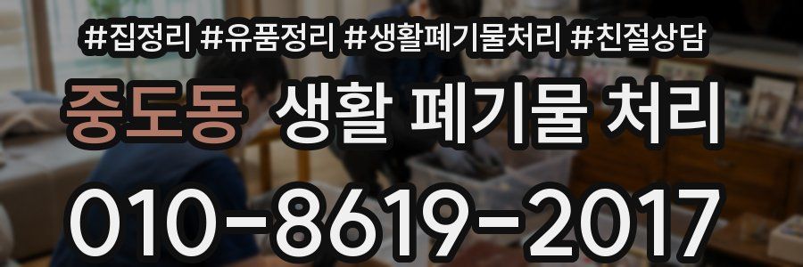 중도동 생활 폐기물 처리