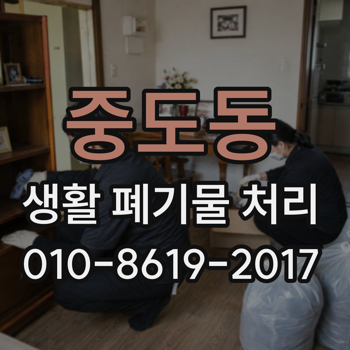 중도동 생활 폐기물 처리