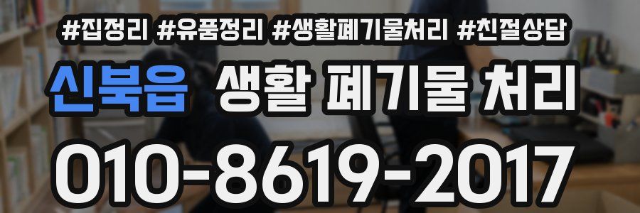 신북읍 생활 폐기물 처리