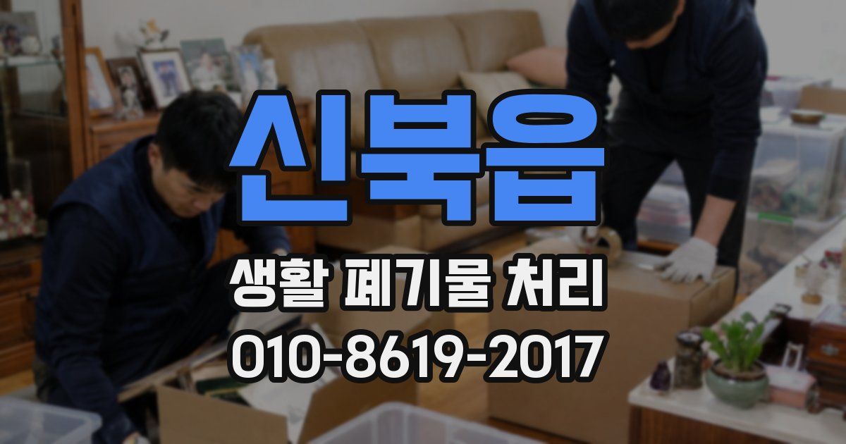 신북읍 생활 폐기물 처리