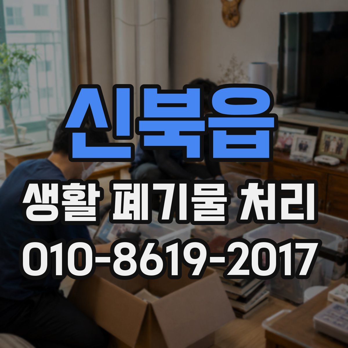 신북읍 생활 폐기물 처리