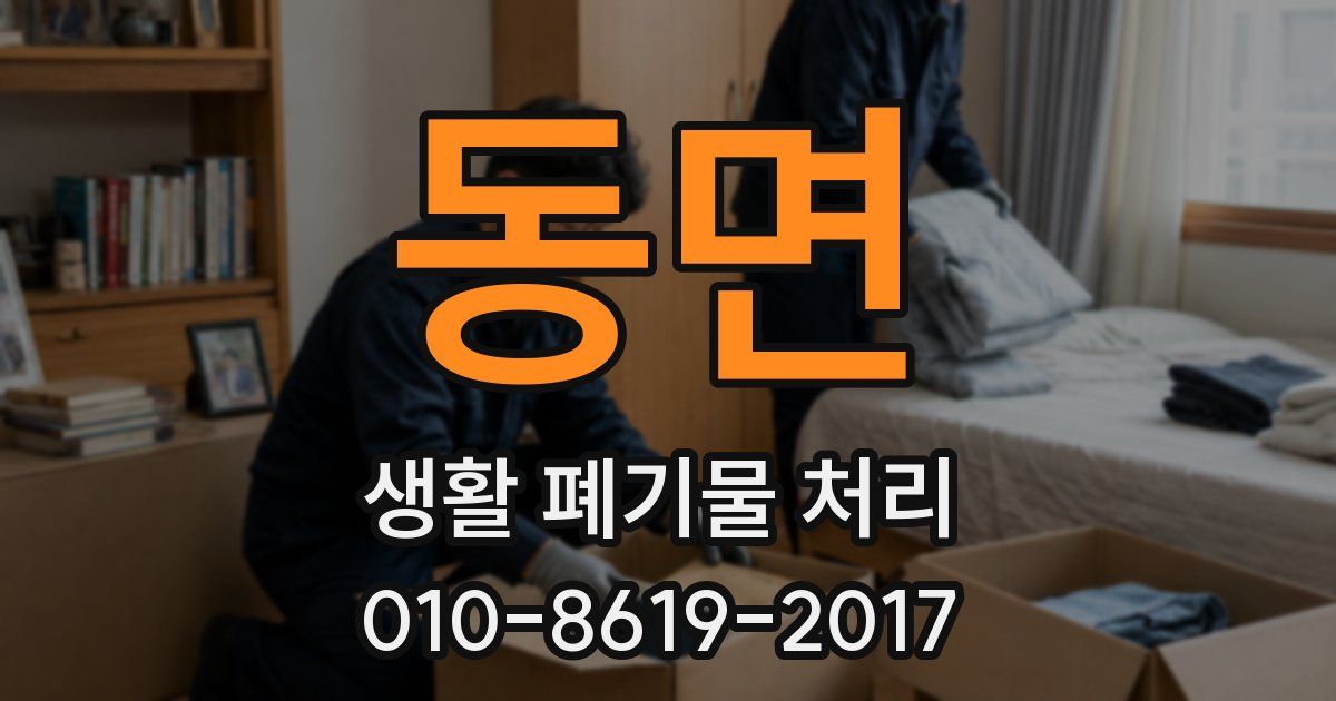 동면 생활 폐기물 처리