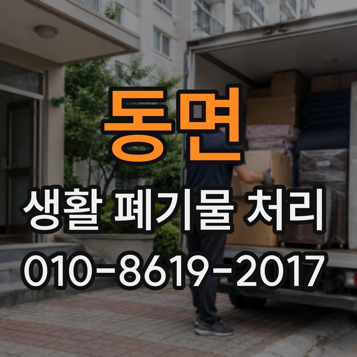 동면 생활 폐기물 처리