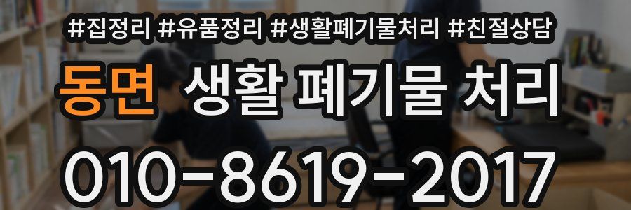 동면 생활 폐기물 처리
