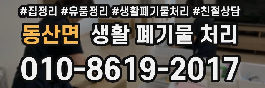 동산면 생활 폐기물 처리