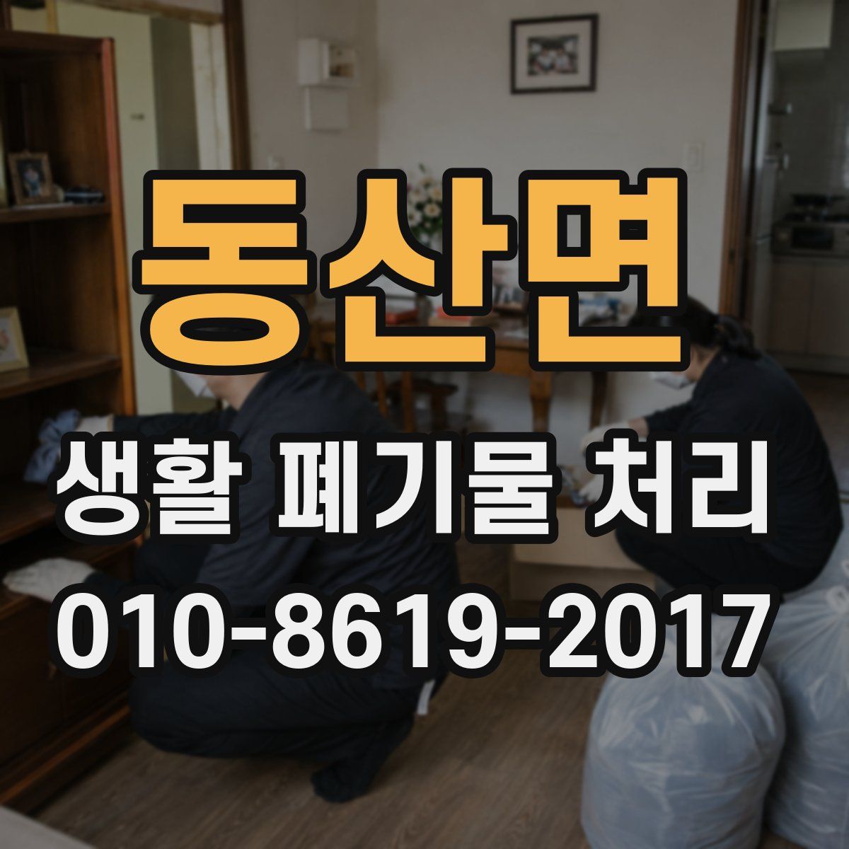 동산면 생활 폐기물 처리